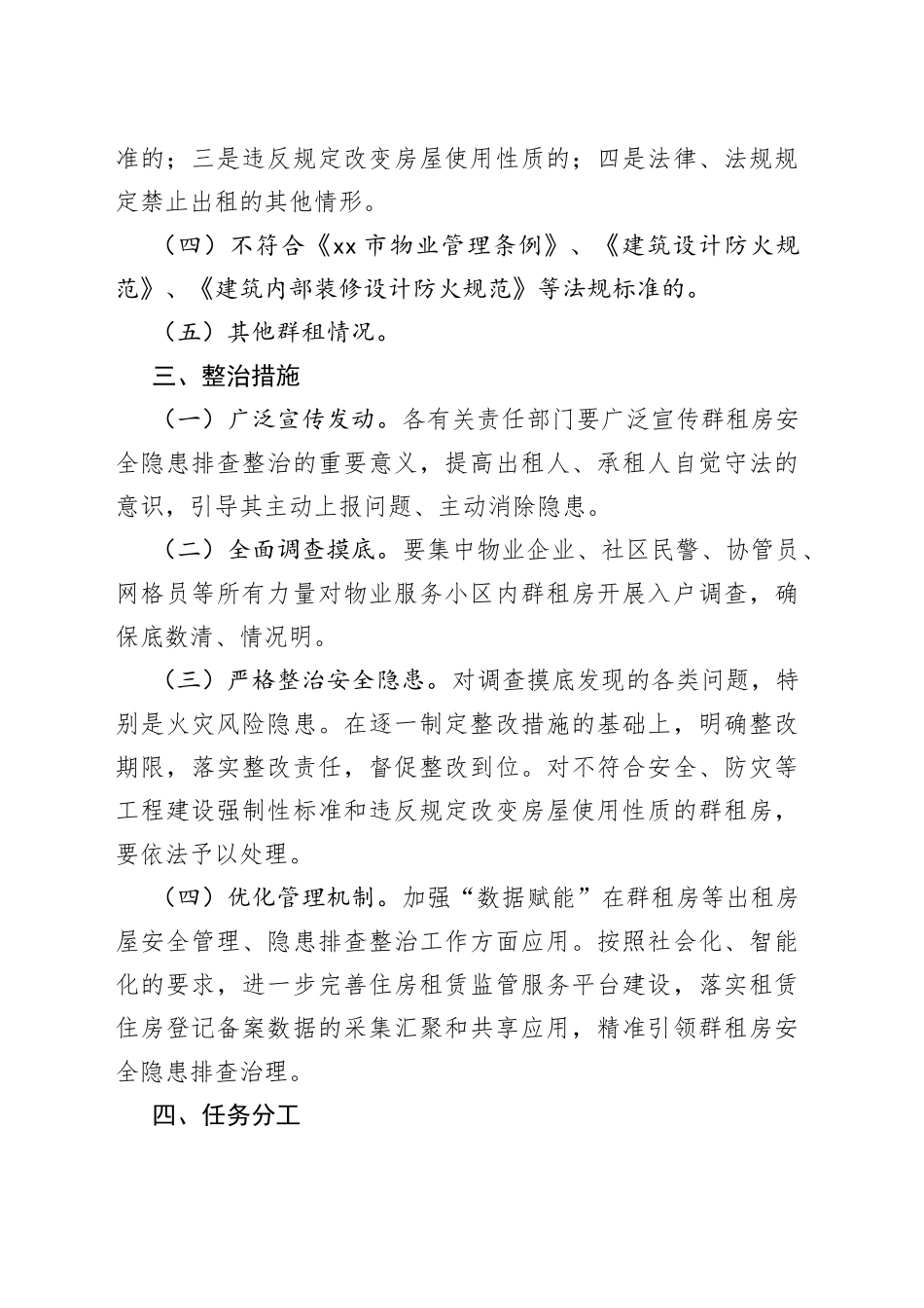 xx区物业服务小区群租房火灾风险隐患排查治理方案_第2页
