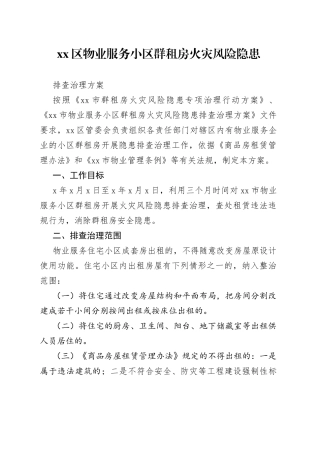 xx区物业服务小区群租房火灾风险隐患排查治理方案