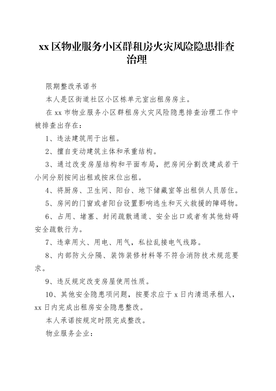xx区物业服务小区群租房火灾风险隐患排查治理限期整改承诺书_第1页