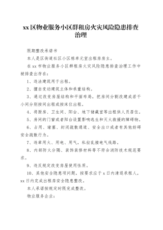 xx区物业服务小区群租房火灾风险隐患排查治理限期整改承诺书