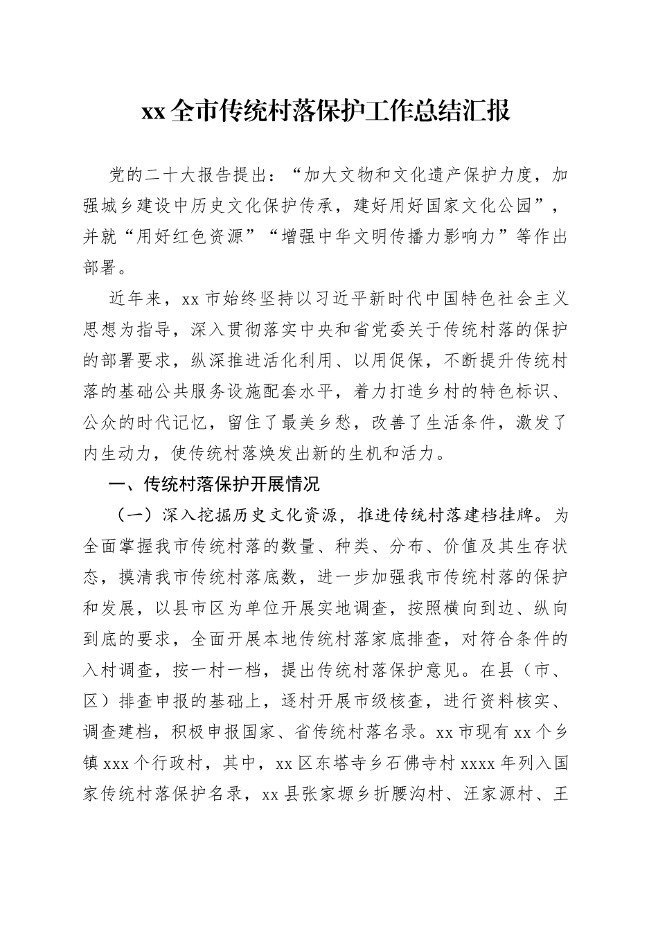 XX全市传统村落保护工作总结汇报_第1页