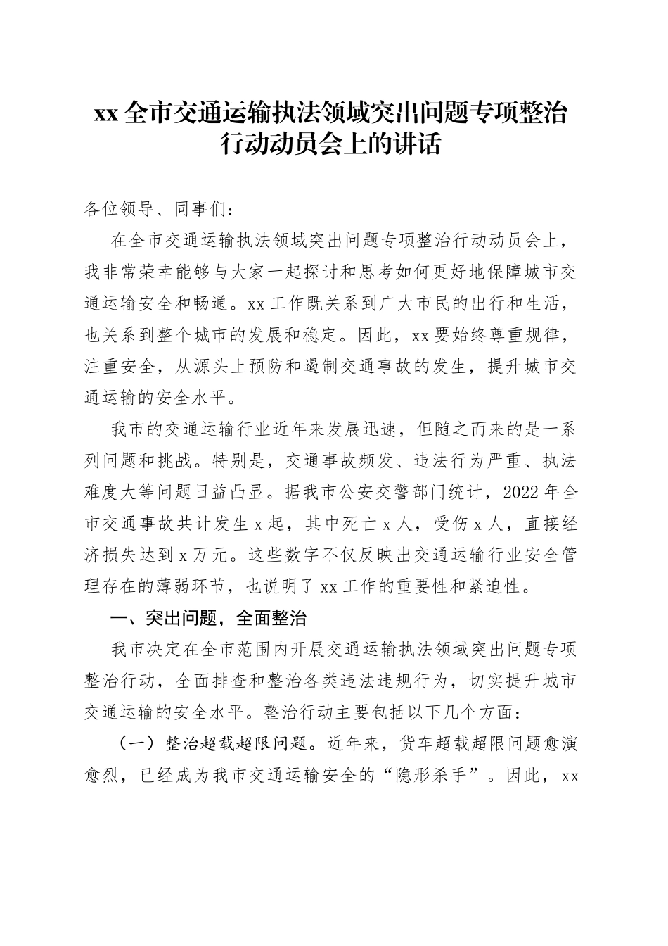 XX全市交通运输执法领域突出问题专项整治行动动员会上的讲话_第1页