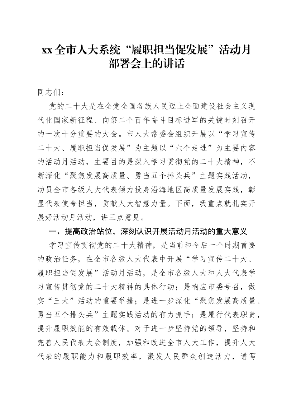 XX全市人大系统“履职担当促发展”活动月部署会上的讲话_第1页