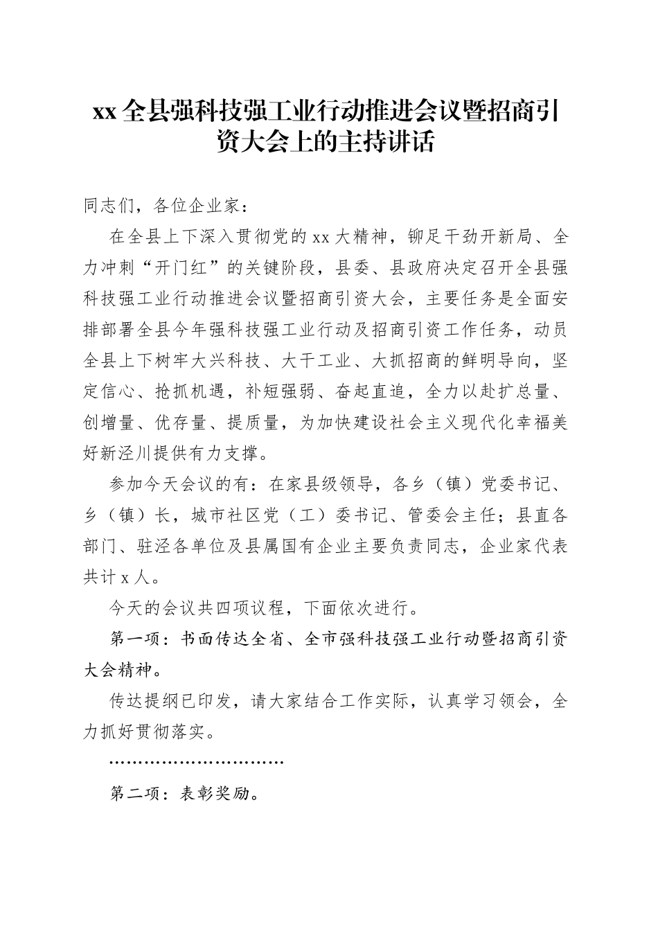 XX全县强科技强工业行动推进会议暨招商引资大会上的主持讲话_第1页