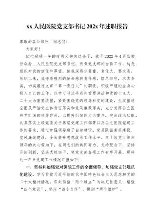 XX人民医院党支部书记202X年述职报告
