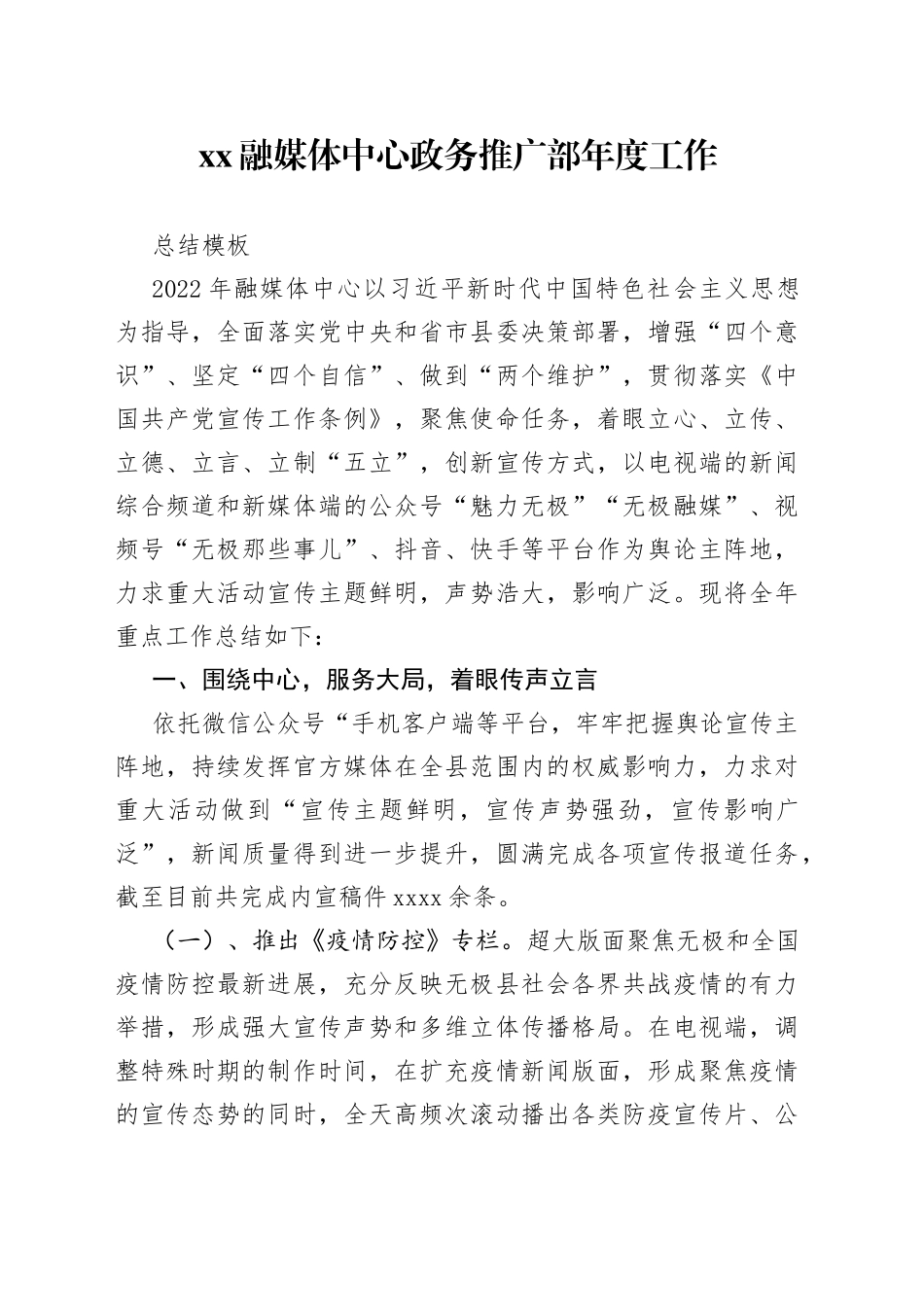 XX融媒体中心政务推广部年度工作总结模板_第1页