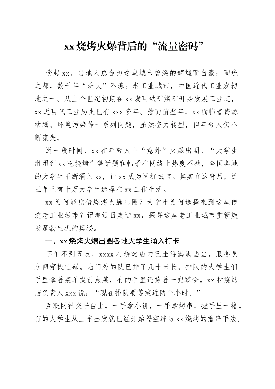 xx烧烤火爆背后的“流量密码”_第1页