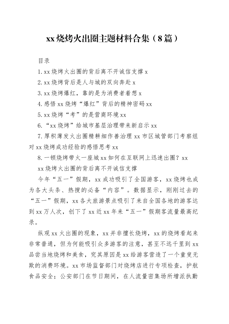 xx烧烤火出圈主题材料合集（8篇）_第1页