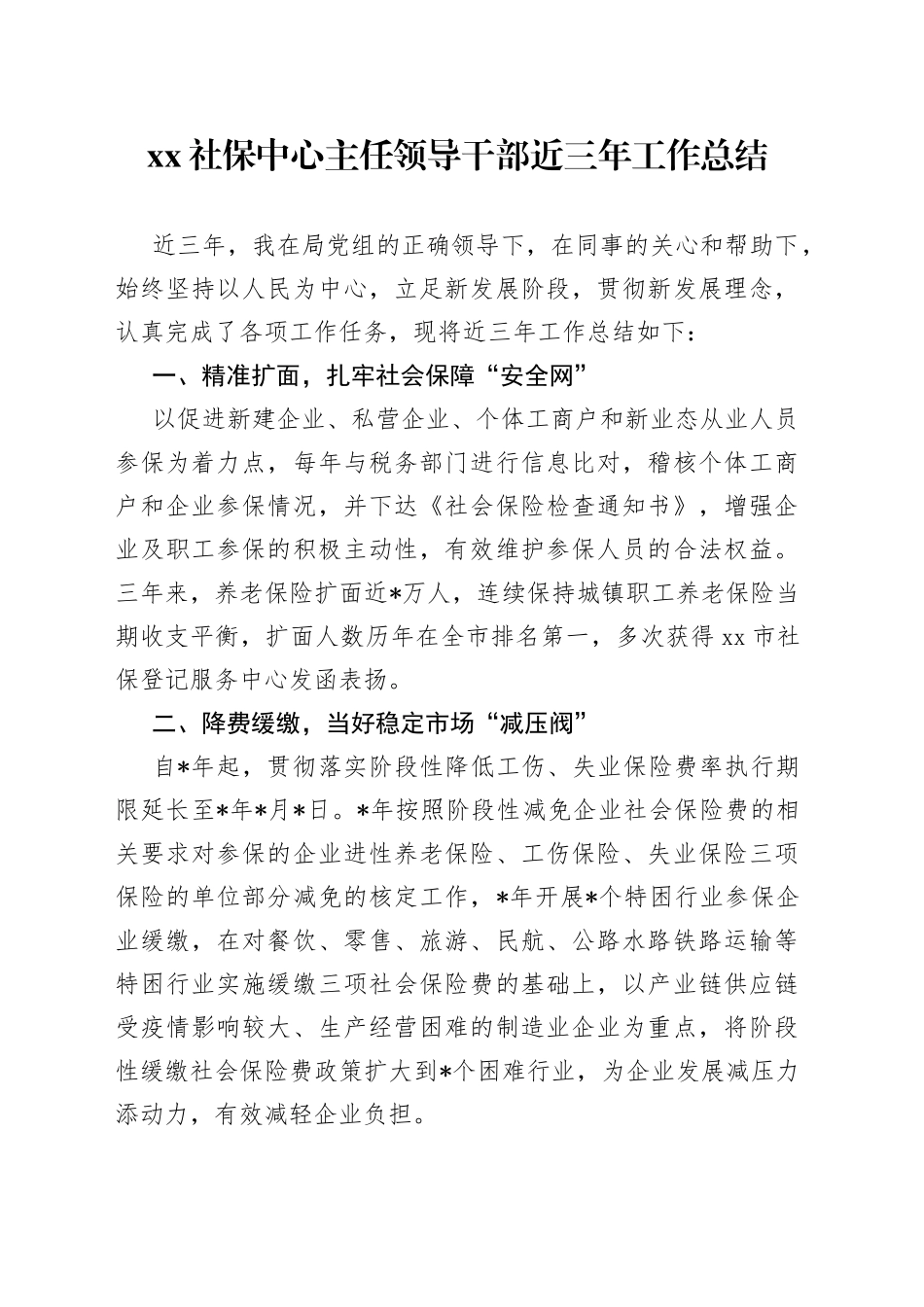 XX社保中心主任领导干部近三年工作总结_第1页