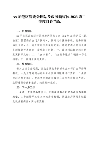 XX示范区管委会网站及政务新媒体2023第二季度自查情况（20230510）