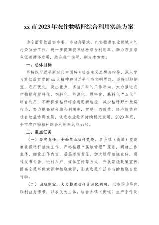 xx市2023年农作物秸秆综合利用实施方案