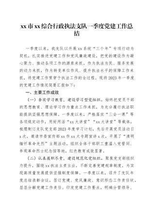 Xx市xx综合行政执法支队一季度党建工作总结