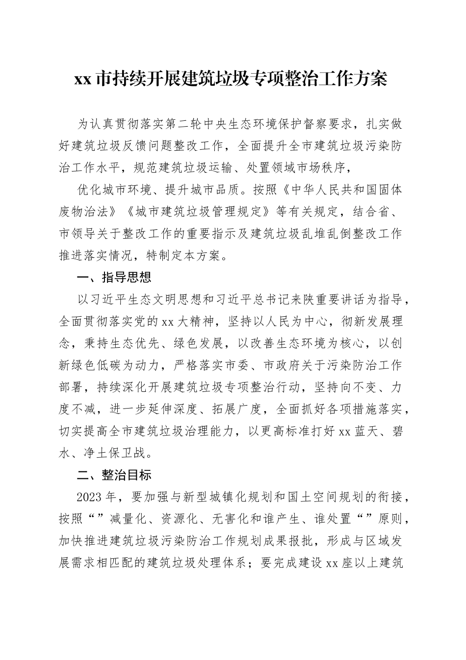 xx市持续开展建筑垃圾专项整治工作方案_第1页