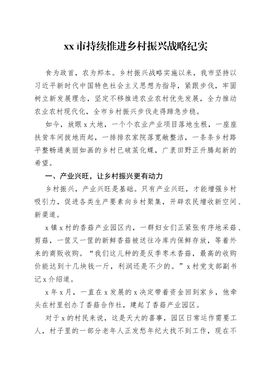 xx市持续推进乡村振兴战略纪实_第1页