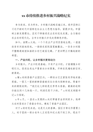 xx市持续推进乡村振兴战略纪实