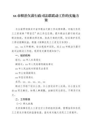 xx市根治欠薪行政司法联联动工作的实施方案
