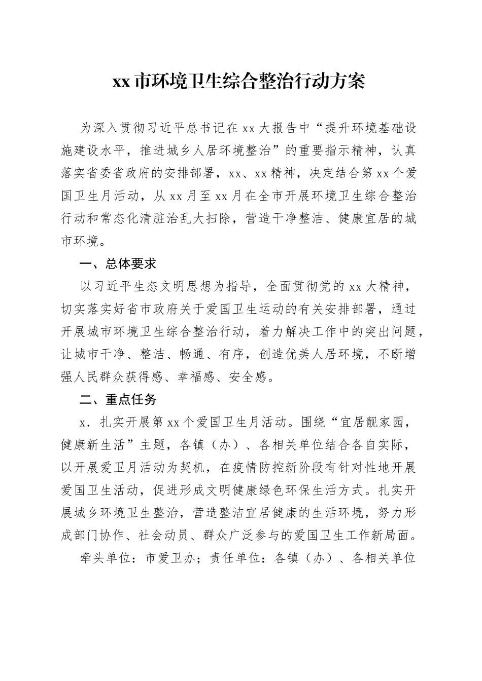 xx市环境卫生综合整治行动方案_第1页