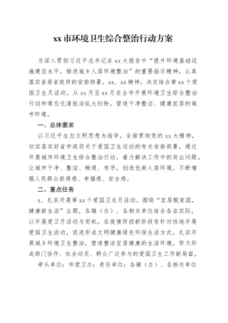 xx市环境卫生综合整治行动方案
