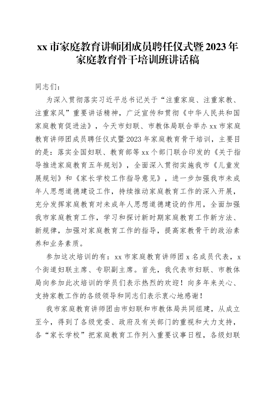 xx市家庭教育讲师团成员聘任仪式暨2023年家庭教育骨干培训班讲话稿_第1页