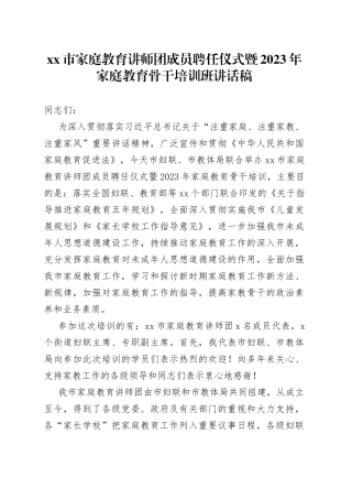 xx市家庭教育讲师团成员聘任仪式暨2023年家庭教育骨干培训班讲话稿