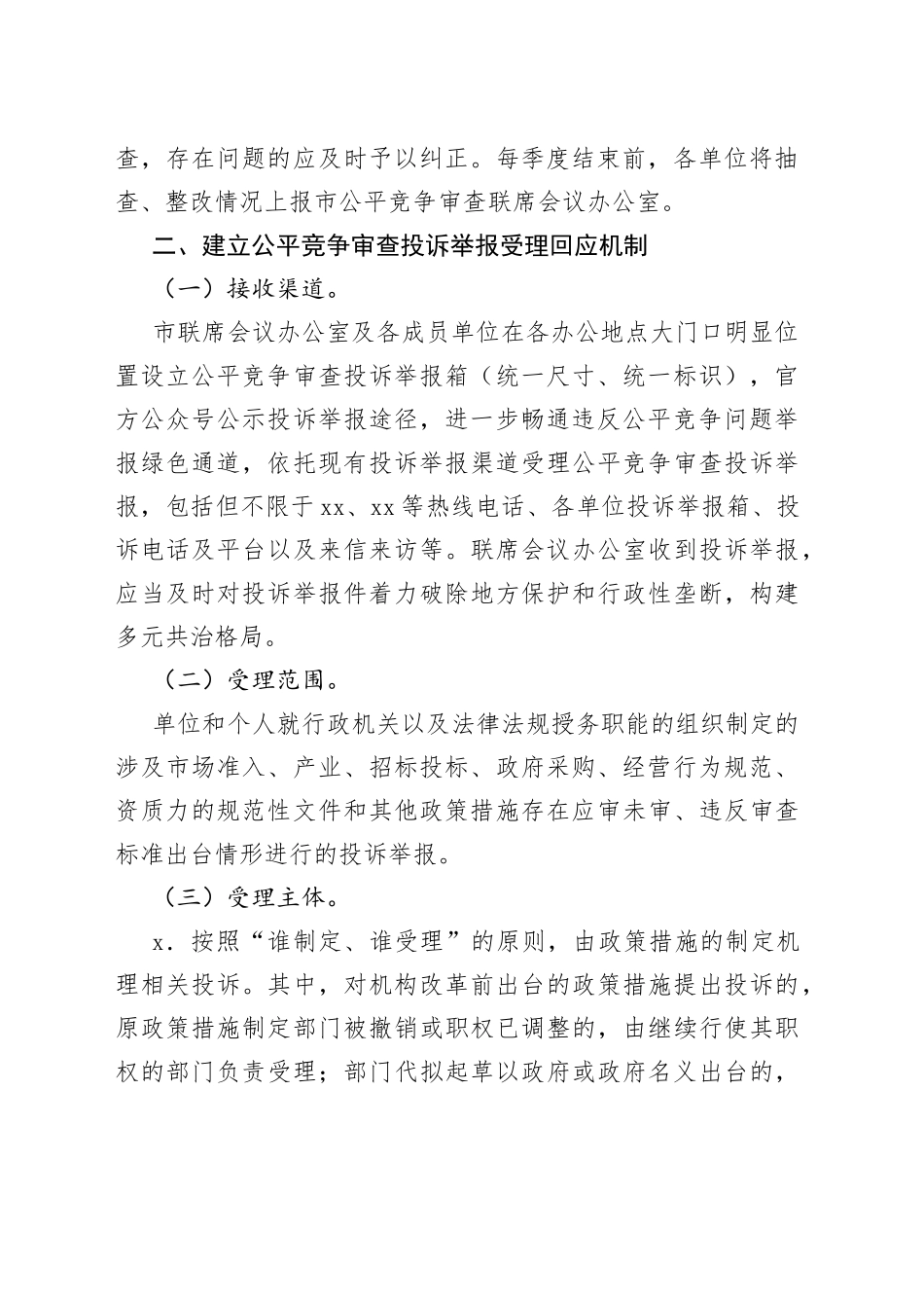 xx市建立健全全市公平竞争审查工作机制_第2页