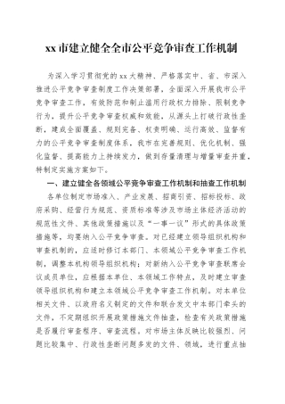 xx市建立健全全市公平竞争审查工作机制