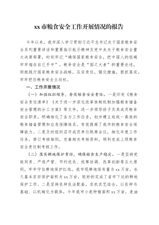 xx市粮食安全工作开展情况的报告