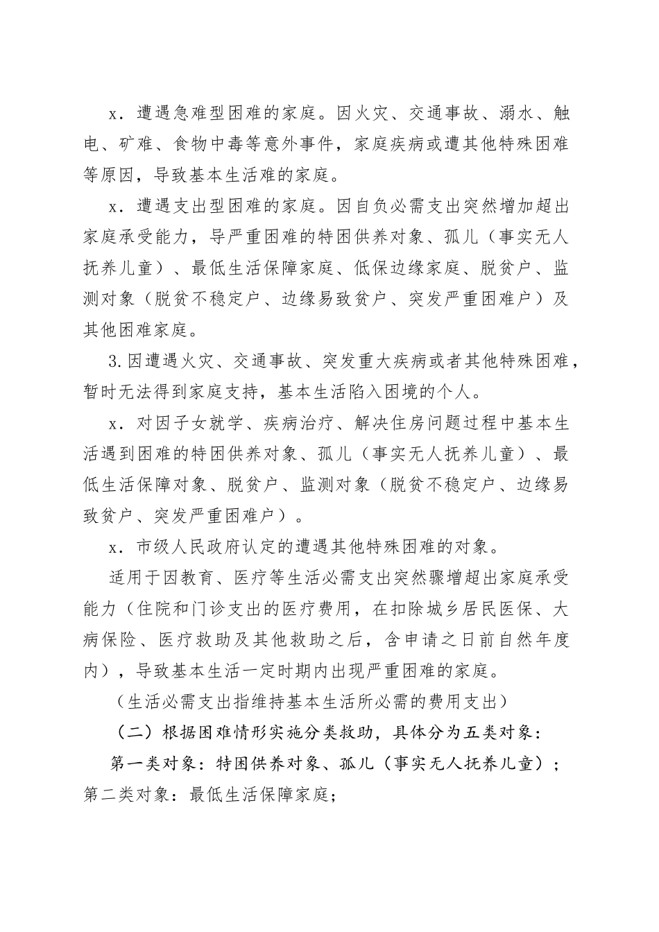 xx市临时救助工作实施细则_第2页