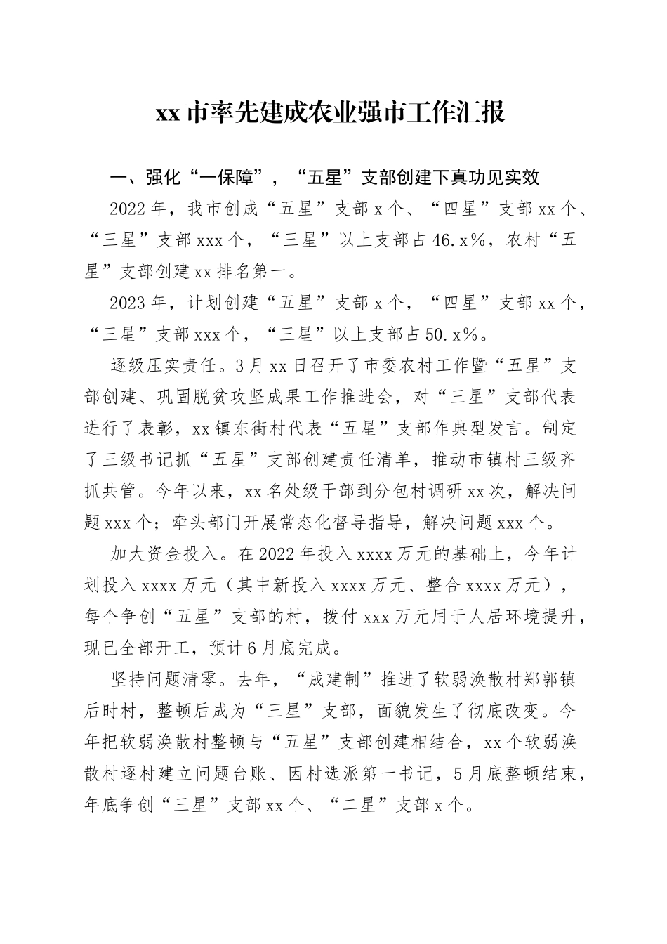 xx市率先建成农业强市工作汇报_第1页