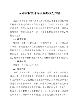 xx市农村统计专项数据核查方案