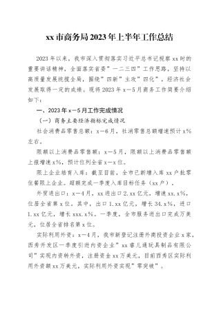 xx市商务局2023年上半年工作总结