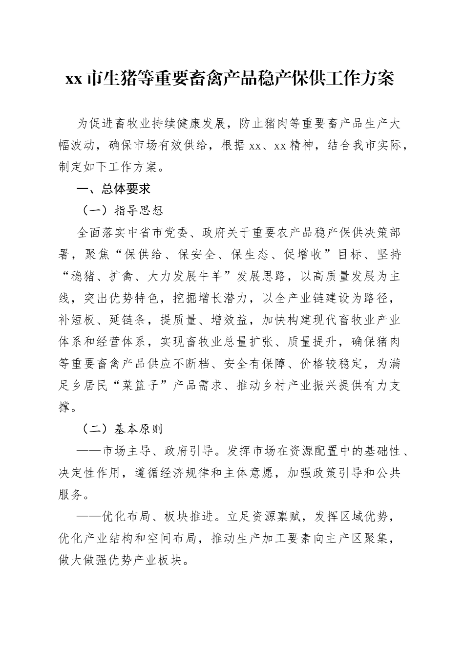 xx市生猪等重要畜禽产品稳产保供工作方案_第1页