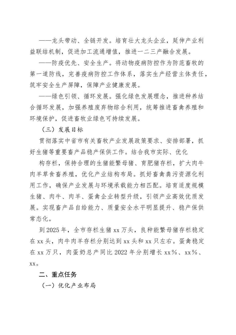 xx市生猪等重要畜禽产品稳产保供工作方案_第2页