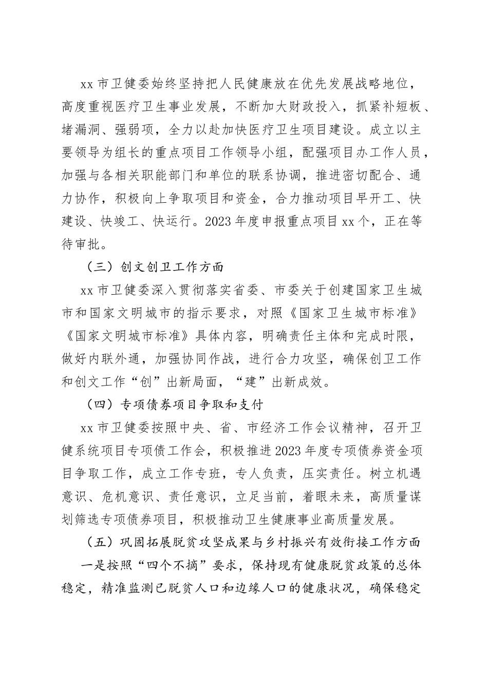 xx市卫健委2023年1－3月份工作开展情况汇报_第2页