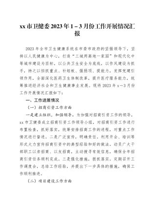 xx市卫健委2023年1－3月份工作开展情况汇报