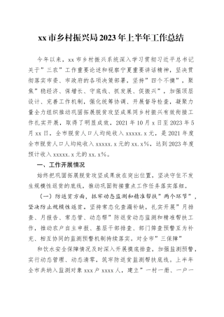 xx市乡村振兴局2023年上半年工作总结