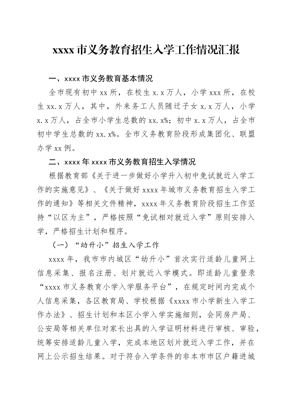XX市义务教育招生入学工作情况汇报_第1页