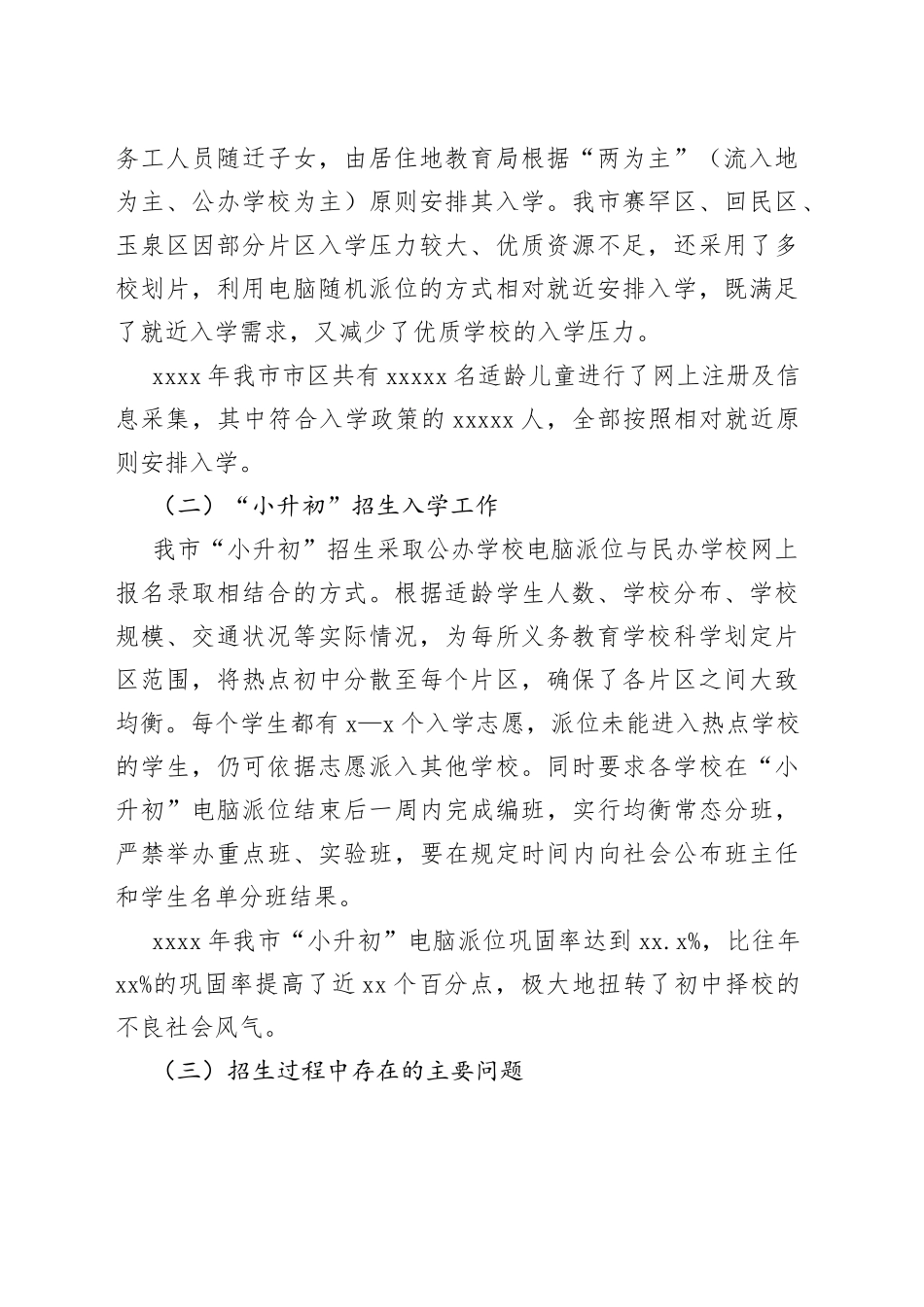 XX市义务教育招生入学工作情况汇报_第2页