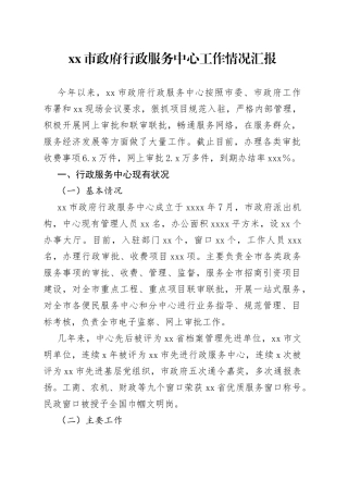 xx市政府行政服务中心工作情况汇报