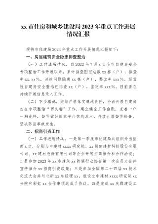 xx市住房和城乡建设局2023年重点工作进展情况汇报