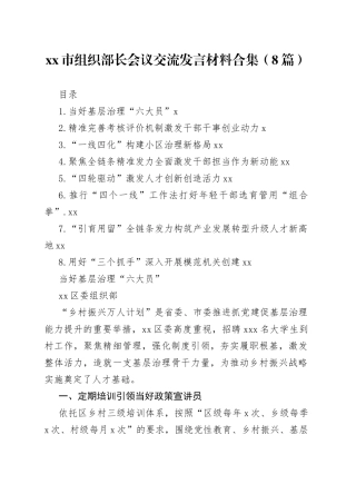 xx市组织部长会议交流发言材料合集（8篇）