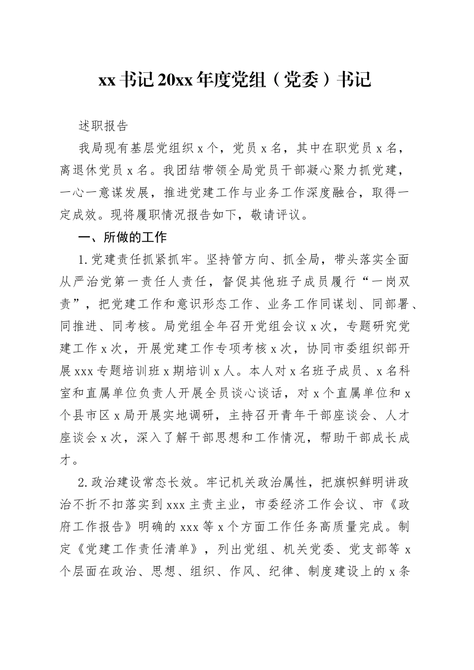 XX书记20XX年度党组（党委）书记述职报告_第1页