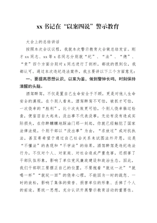 XX书记在“以案四说”警示教育大会上的总结讲话