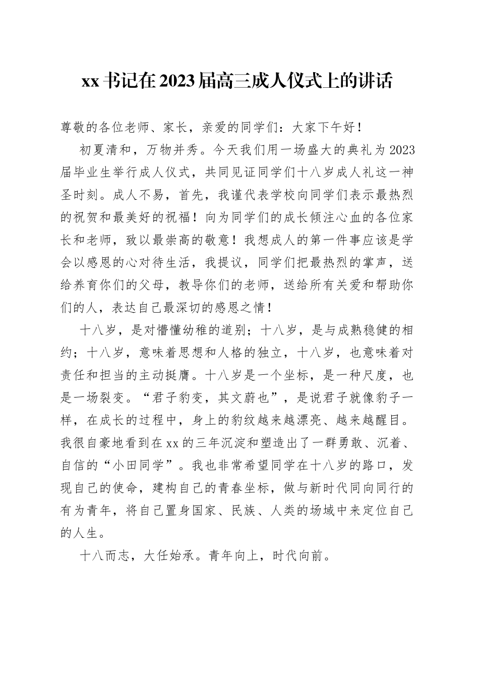 XX书记在2023届高三成人仪式上的讲话_第1页