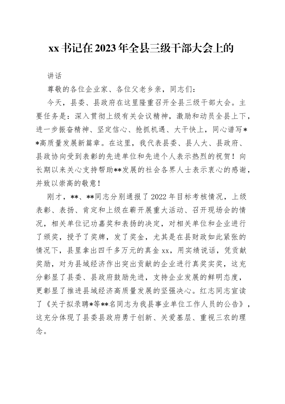 XX书记在2023年全县三级干部大会上的讲话_第1页