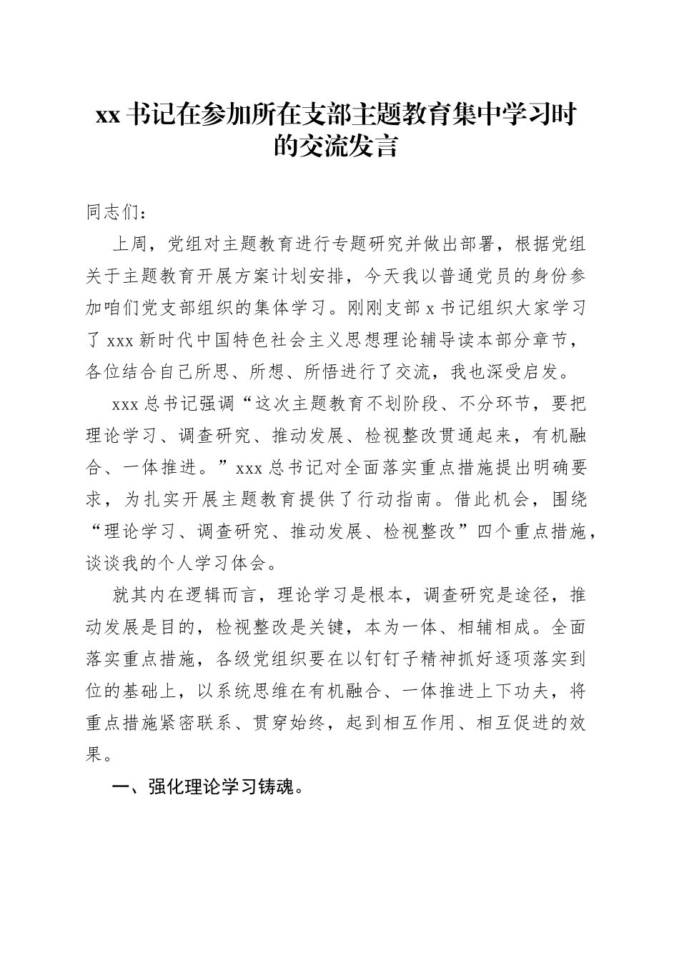 XX书记在参加所在支部主题教育集中学习时的交流发言_第1页