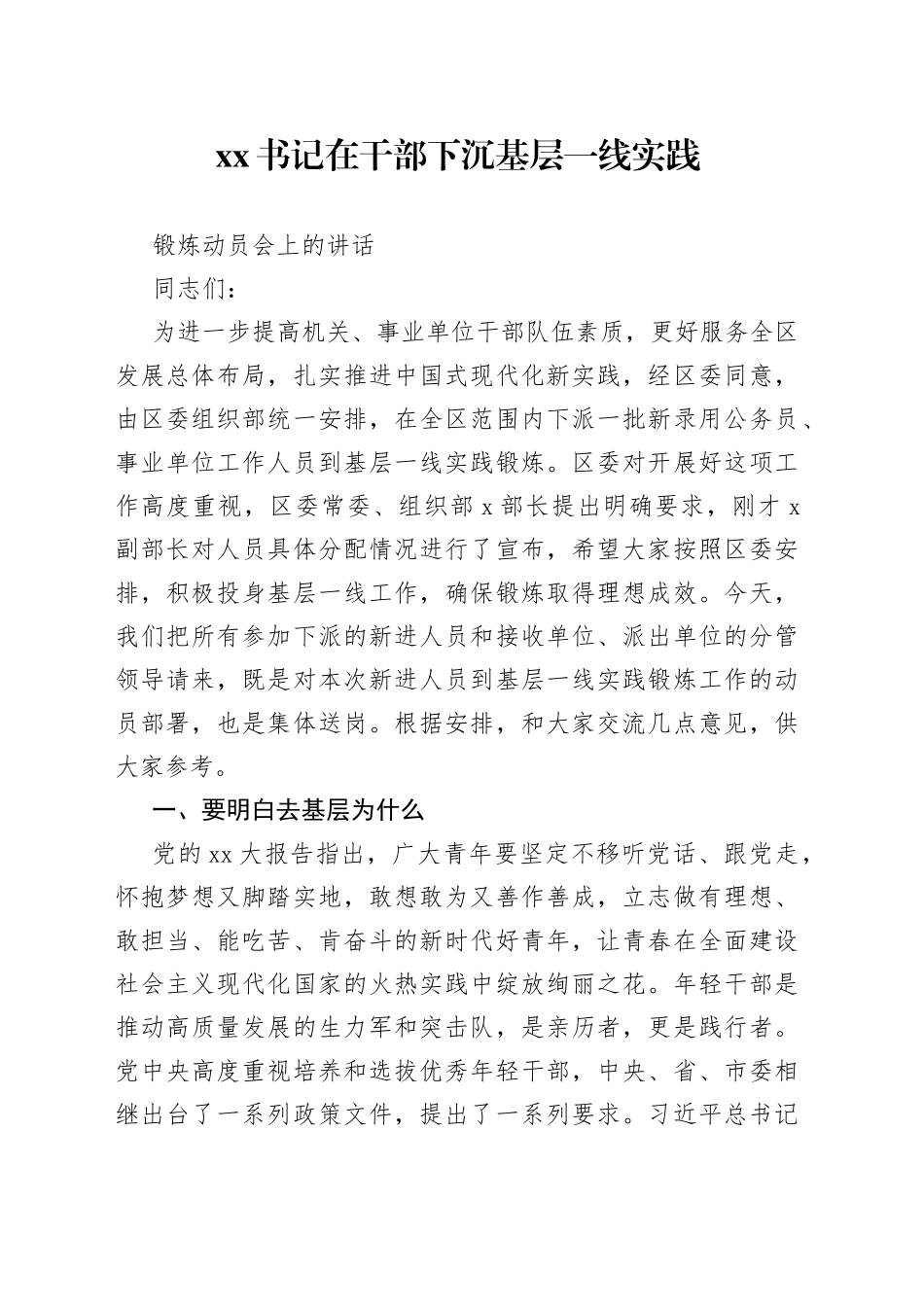XX书记在干部下沉基层一线实践锻炼动员会上的讲话_第1页