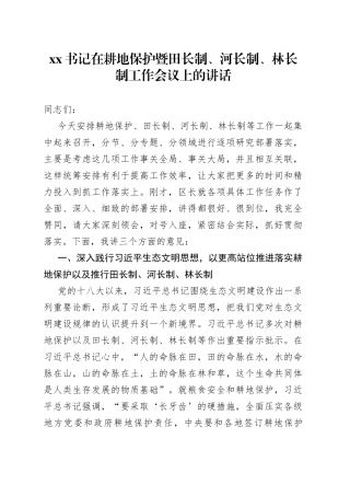 XX书记在耕地保护暨田长制、河长制、林长制工作会议上的讲话