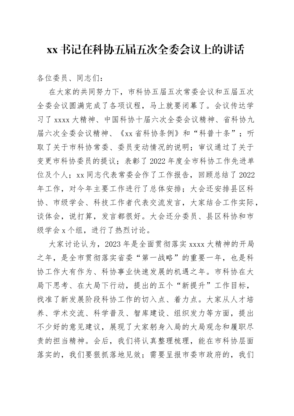 XX书记在科协五届五次全委会议上的讲话_第1页