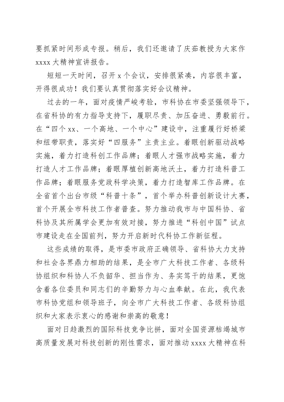 XX书记在科协五届五次全委会议上的讲话_第2页